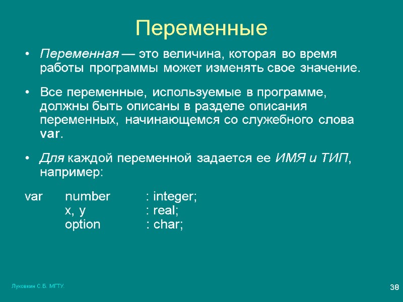 Луковкин С.Б. МГТУ. 38 Переменные Переменная — это величина, которая во время работы программы